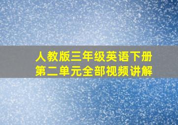 人教版三年级英语下册第二单元全部视频讲解