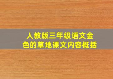 人教版三年级语文金色的草地课文内容概括