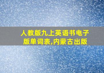 人教版九上英语书电子版单词表,内蒙古出版