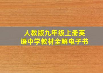 人教版九年级上册英语中学教材全解电子书