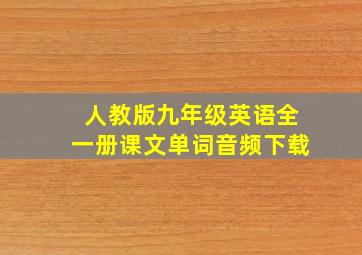 人教版九年级英语全一册课文单词音频下载