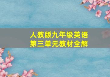 人教版九年级英语第三单元教材全解