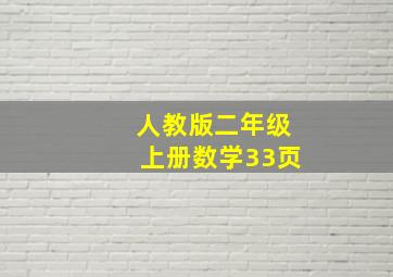 人教版二年级上册数学33页