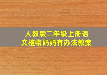 人教版二年级上册语文植物妈妈有办法教案