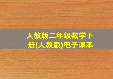 人教版二年级数学下册(人教版)电子课本