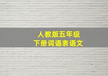 人教版五年级下册词语表语文