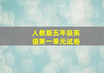 人教版五年级英语第一单元试卷