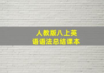 人教版八上英语语法总结课本