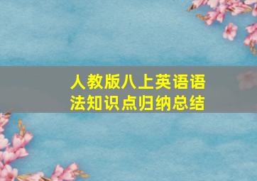 人教版八上英语语法知识点归纳总结