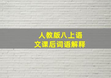 人教版八上语文课后词语解释