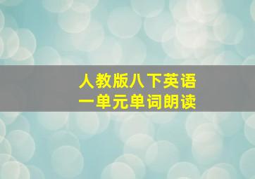 人教版八下英语一单元单词朗读