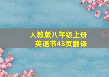 人教版八年级上册英语书43页翻译