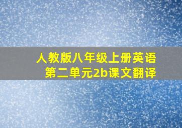 人教版八年级上册英语第二单元2b课文翻译