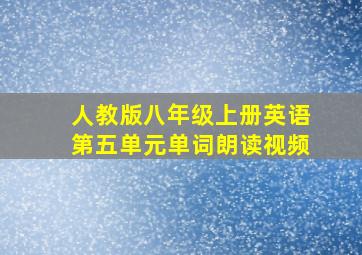 人教版八年级上册英语第五单元单词朗读视频