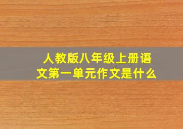 人教版八年级上册语文第一单元作文是什么