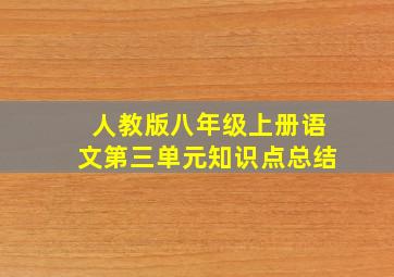 人教版八年级上册语文第三单元知识点总结