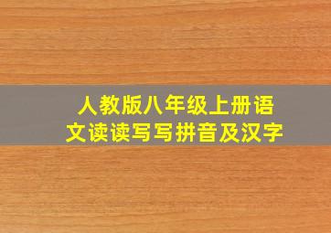 人教版八年级上册语文读读写写拼音及汉字