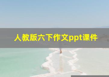 人教版六下作文ppt课件