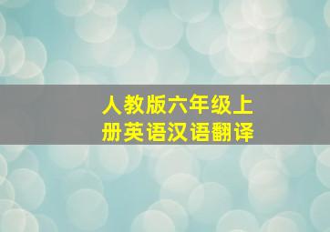 人教版六年级上册英语汉语翻译