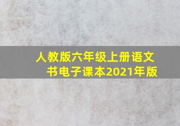 人教版六年级上册语文书电子课本2021年版