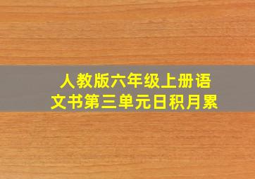 人教版六年级上册语文书第三单元日积月累