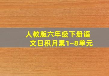 人教版六年级下册语文日积月累1~8单元