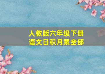 人教版六年级下册语文日积月累全部