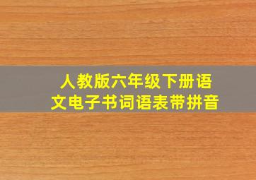 人教版六年级下册语文电子书词语表带拼音