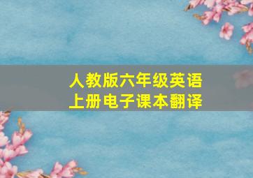 人教版六年级英语上册电子课本翻译