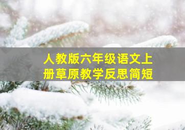 人教版六年级语文上册草原教学反思简短