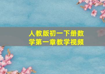 人教版初一下册数学第一章教学视频