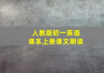 人教版初一英语课本上册课文朗读