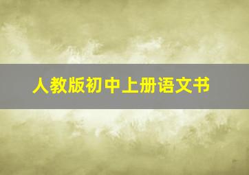 人教版初中上册语文书