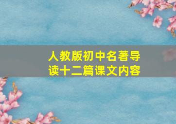 人教版初中名著导读十二篇课文内容