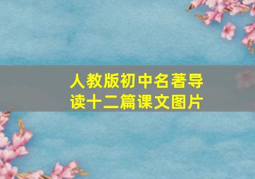 人教版初中名著导读十二篇课文图片