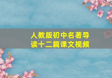 人教版初中名著导读十二篇课文视频