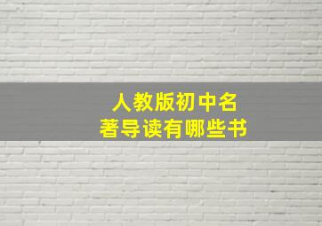 人教版初中名著导读有哪些书