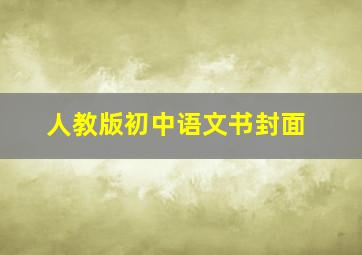 人教版初中语文书封面