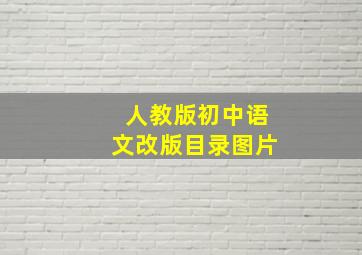 人教版初中语文改版目录图片