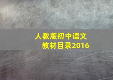 人教版初中语文教材目录2016