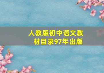 人教版初中语文教材目录97年出版