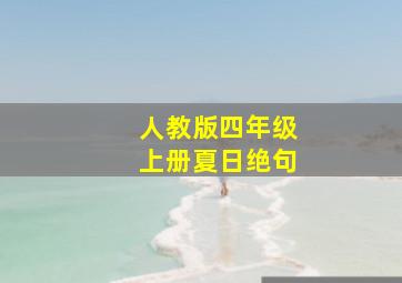 人教版四年级上册夏日绝句