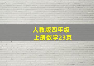 人教版四年级上册数学23页