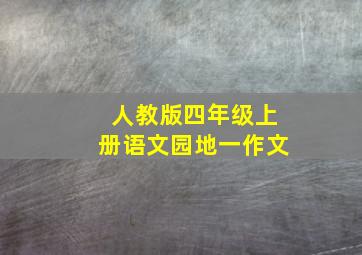 人教版四年级上册语文园地一作文