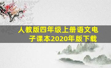 人教版四年级上册语文电子课本2020年版下载