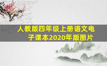 人教版四年级上册语文电子课本2020年版图片