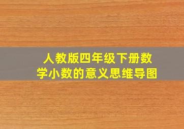 人教版四年级下册数学小数的意义思维导图