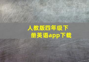 人教版四年级下册英语app下载