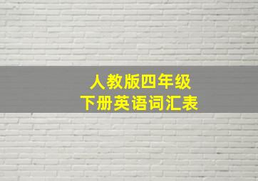 人教版四年级下册英语词汇表