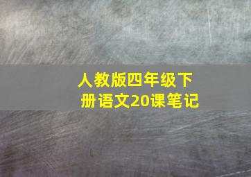 人教版四年级下册语文20课笔记